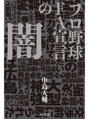 cover image of プロ野球 FA宣言の闇